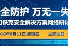 安全防护 万无一失 | 赛门铁克安全解决方案网络研讨会（开放注册中）