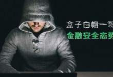 漏洞盒子曾老师解读《金融行业态势报告》