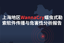 上海地区WannaCry蠕虫式勒索软件传播与危害性分析报告