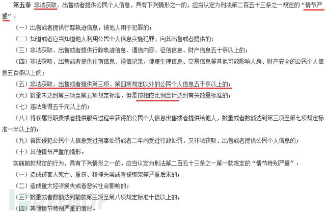 《最高人民法院、最高人民检察院关于办理侵犯公民个人信息刑事案件适用法律若干问题的解释》第五条: