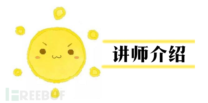 讲师介绍.jpg