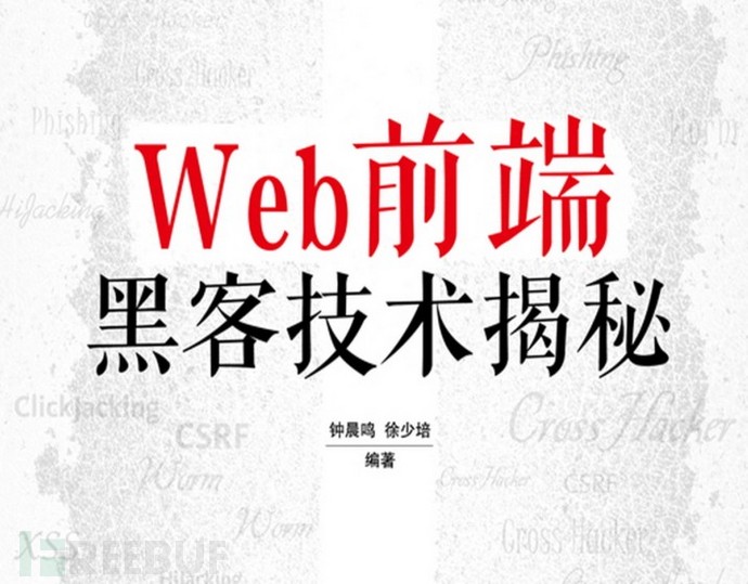 web前端黑客技术揭秘