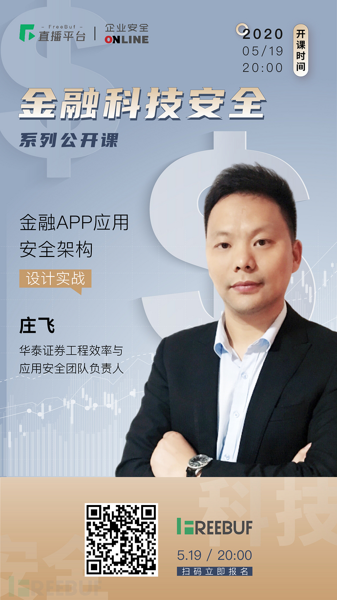 今晚8点开播金融app应用安全架构设计实战公开课