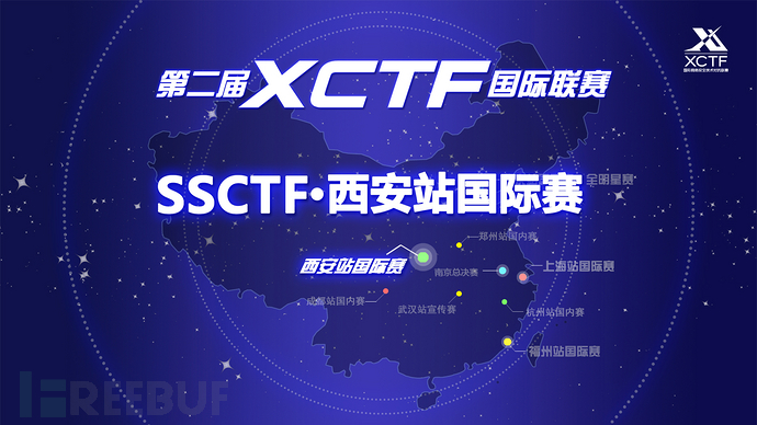 2016·西安SSCTF,第二届XCTF联赛西安