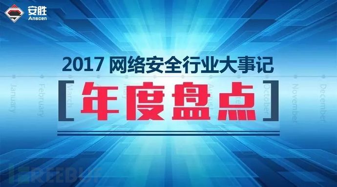 2017年网络安全行业大事记