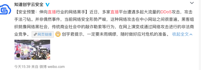 揭秘DDoS攻击的高度产业化，知道创宇发直播平台DDoS攻击预警