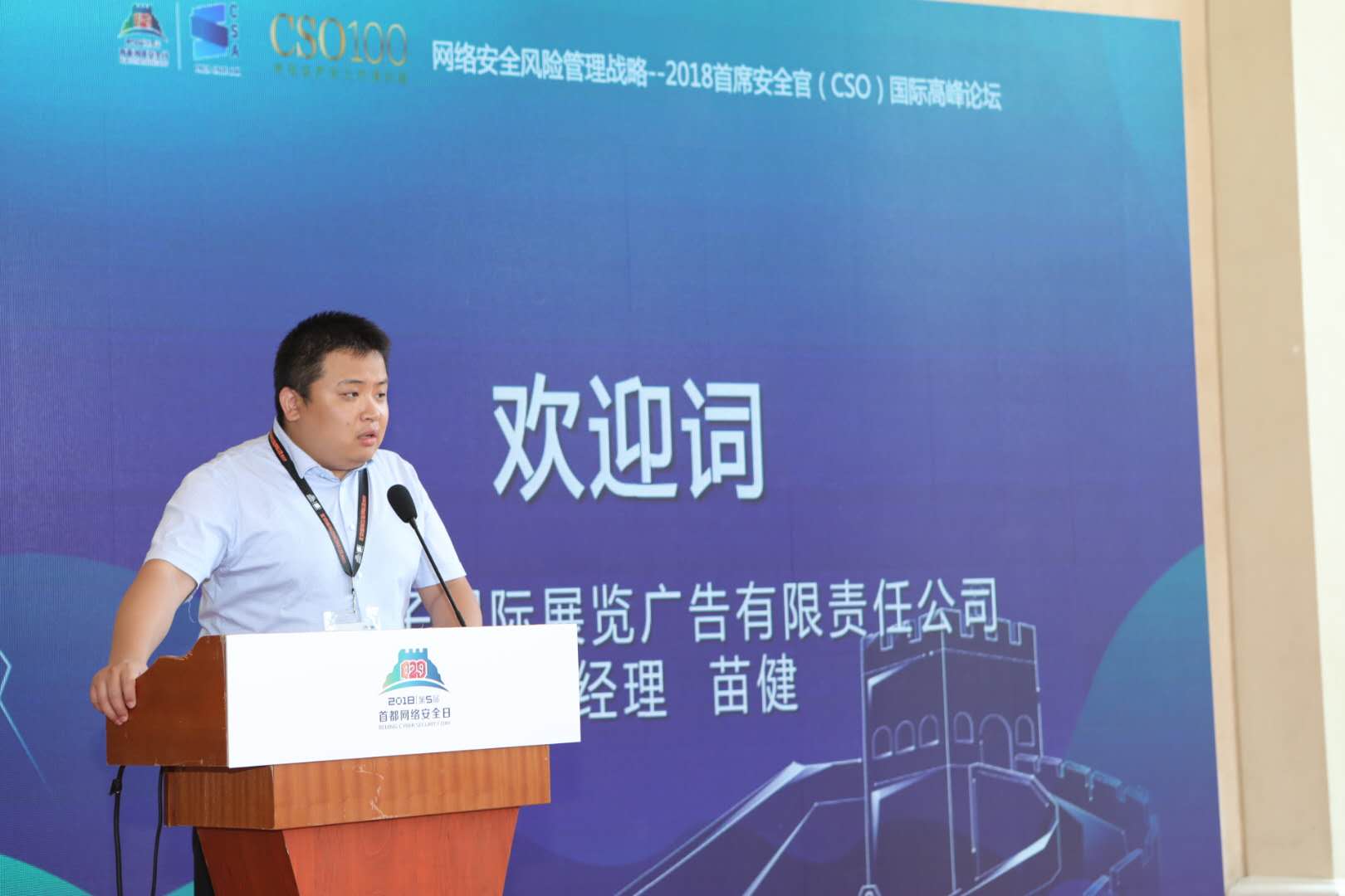 2018首席安全官（CSO）国际高峰论坛在北京隆重开幕-第3张图片-网盾网络安全培训