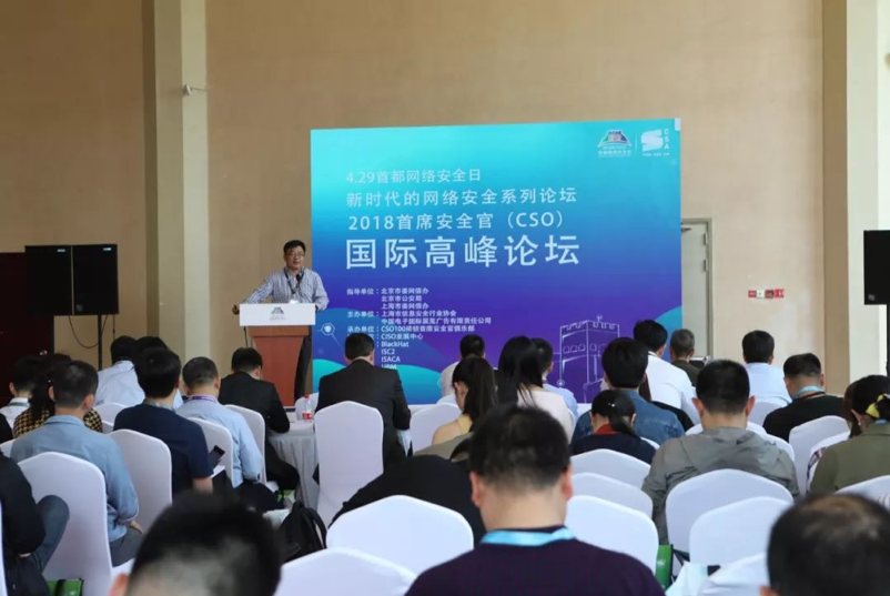 2018首席安全官（CSO）国际高峰论坛在北京隆重开幕-第2张图片-网盾网络安全培训