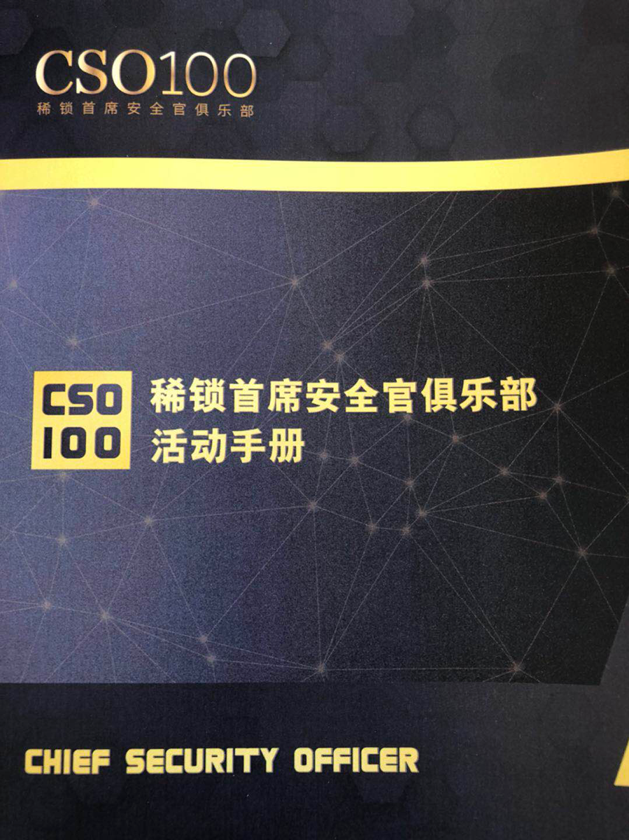 2018首席安全官（CSO）国际高峰论坛在北京隆重开幕-第11张图片-网盾网络安全培训