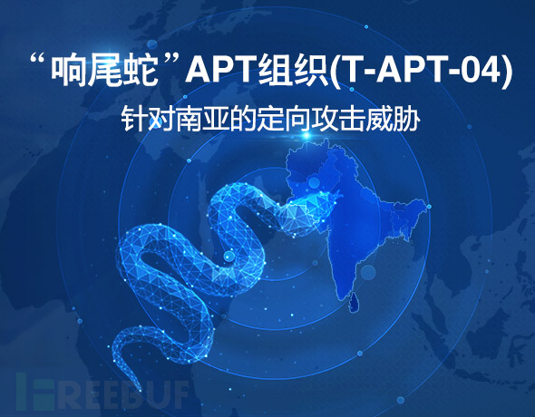 SideWinder“响尾蛇”APT组织（T-APT-04）：针对南亚的定向攻击威胁