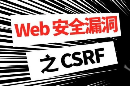 前端安全系列(二):如何防止CSRF攻击? 前端安全系列(二):如何防止CSRF攻击?