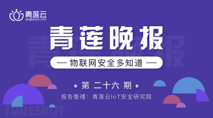 青莲晚报（第二十六期）| 物联网安全多知道 - FreeBuf网络安全行业门户