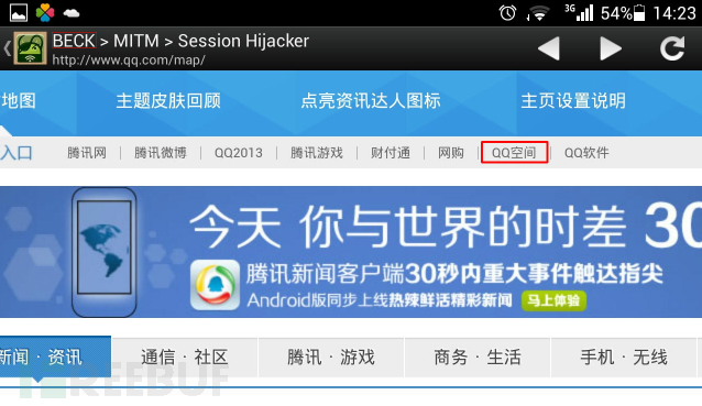 老地搬运 使用dsploit成功用对方身份登录qq空间 Freebuf网络安全行业门户