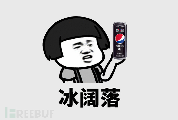 黑客段子手们要喝freebuf定制冰阔落嘛