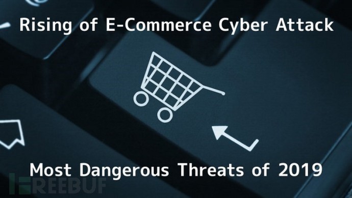 电子商务网络攻击的崛起