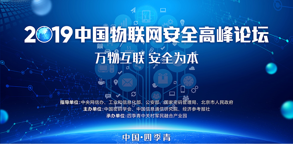 李雨航出席2019中国物联网安全高峰论坛并作演讲