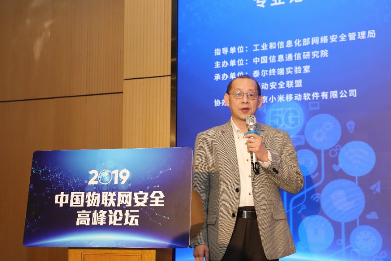 李雨航出席2019中国物联网安全高峰论坛并作演讲-第3张图片-网盾网络安全培训