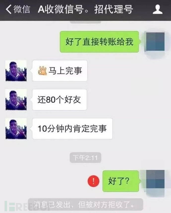 高价收购私人微信号的局中局