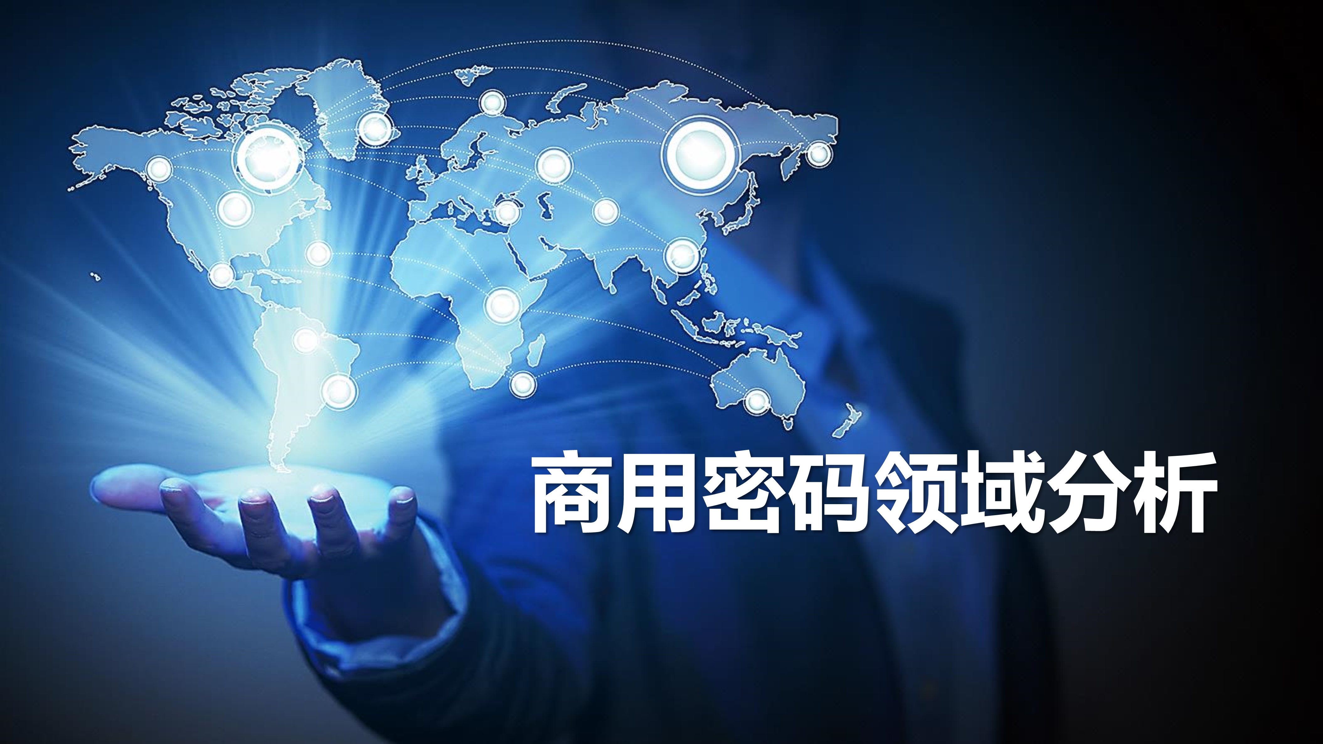 中国商用密码领域分析报告-第1张图片-网盾网络安全培训