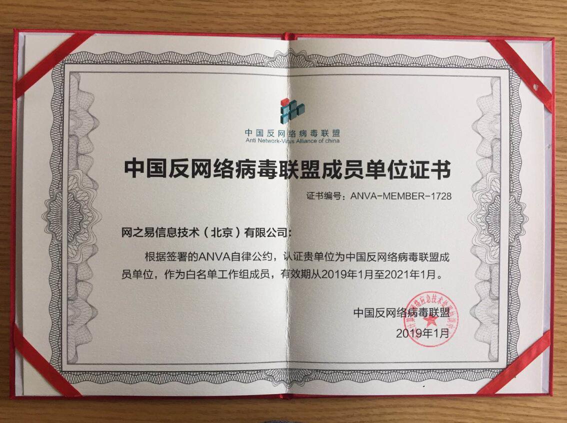 网易易盾获得中国反病毒联盟2019年首批加固资质，解密易盾加固的七大优势-第2张图片-网盾网络安全培训