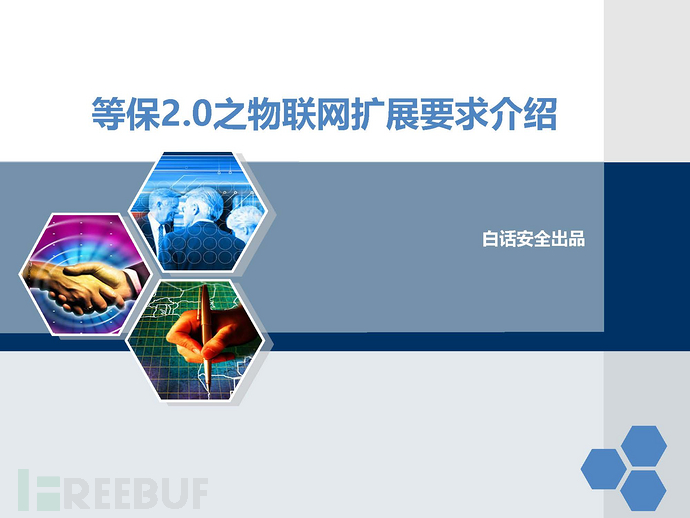 等保2 0标准 物联网安全扩展要求 Freebuf网络安全行业门户