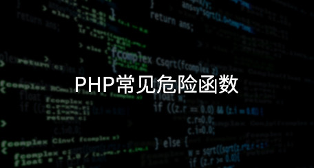 PHP中的随机数安全问题-第5张图片-网盾网络安全培训