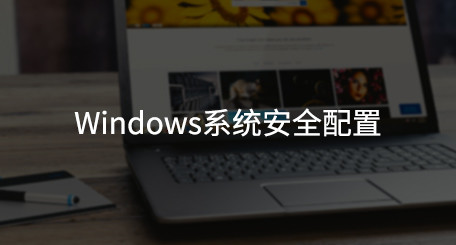 Windows安全加固-第10张图片-网盾网络安全培训