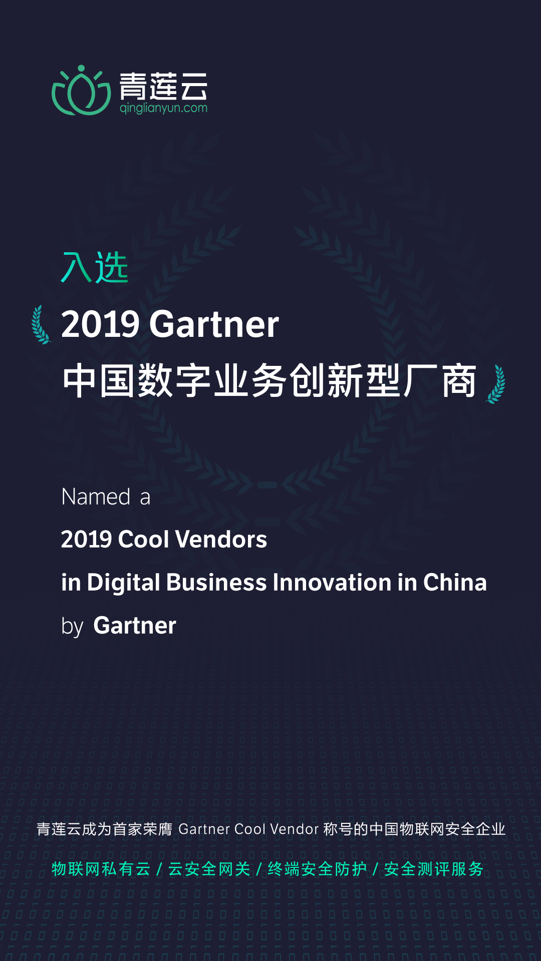青莲云入选「Gartner 2019 Cool Vendor」-第1张图片-网盾网络安全培训