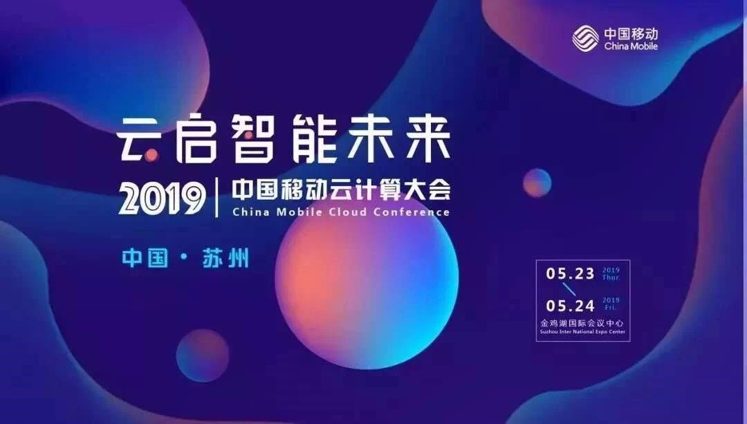 绿盟科技亮相2019第二届中国移动云计算大会-第1张图片-网盾网络安全培训