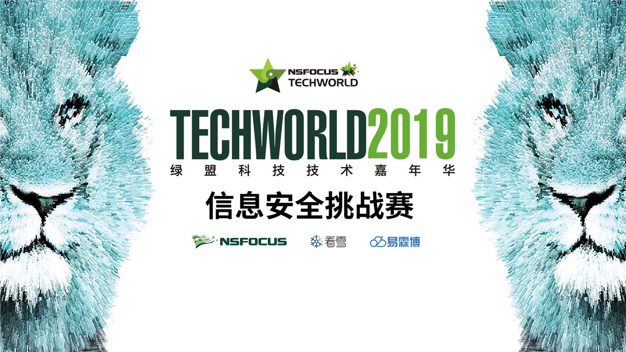 官宣：2019TechWorld技术嘉年华·信息安全挑战赛线上选拔赛成绩出炉-第1张图片-网盾网络安全培训