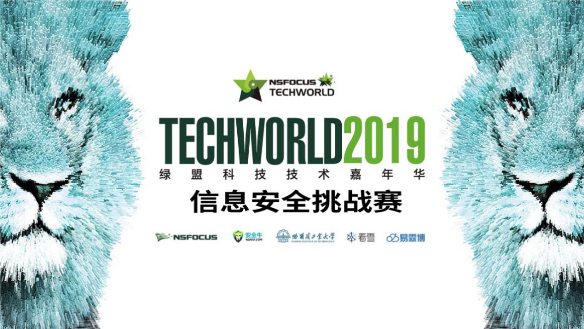 鸣锣开战 | 2019 TechWorld技术嘉年华·信息安全挑战赛线下总决赛决战在即