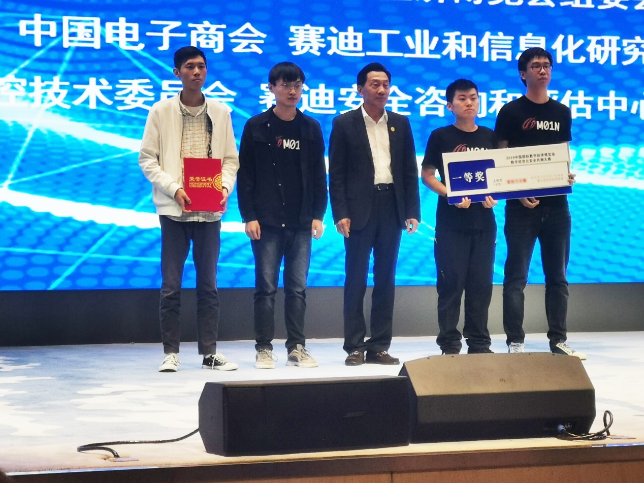 获奖| M01N战队再出征，荣获“2019中国国际数字经济博览会数字经济云安全共测大赛”一等奖-第2张图片-网盾网络安全培训