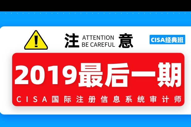 谷安2019年最后一期cisa网络班,报考审计师的火速来