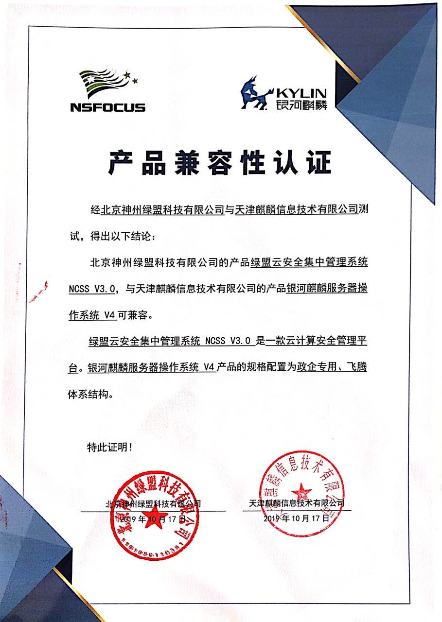 支持“中国芯”|绿盟云安全产品与麒麟操作系统完成兼容性认证-第1张图片-网盾网络安全培训