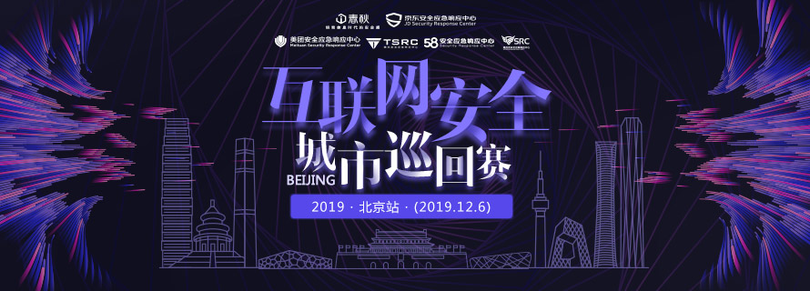 2019互联网安全城市巡回赛·北京站——巅峰对决，邀你来战！