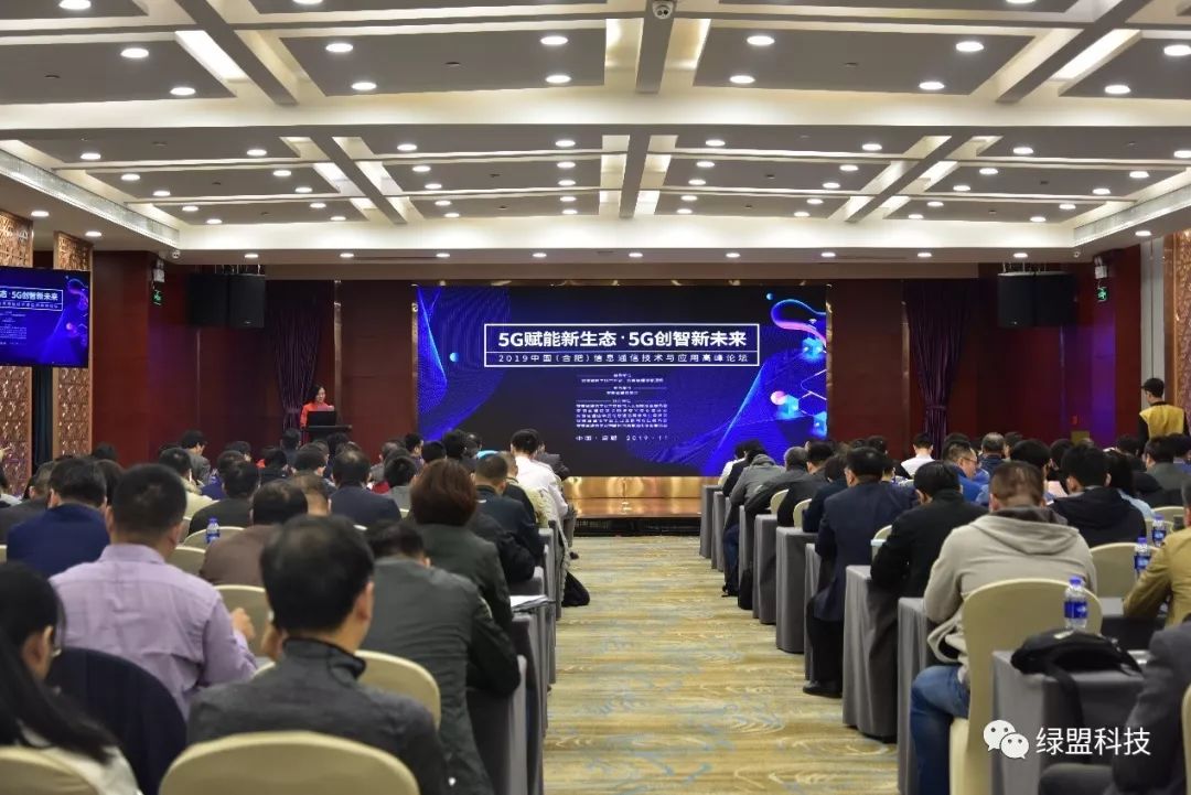共话5G新生态绿盟科技受邀参与2019中国（合肥）信息通信技术与应用高峰论坛-第1张图片-网盾网络安全培训