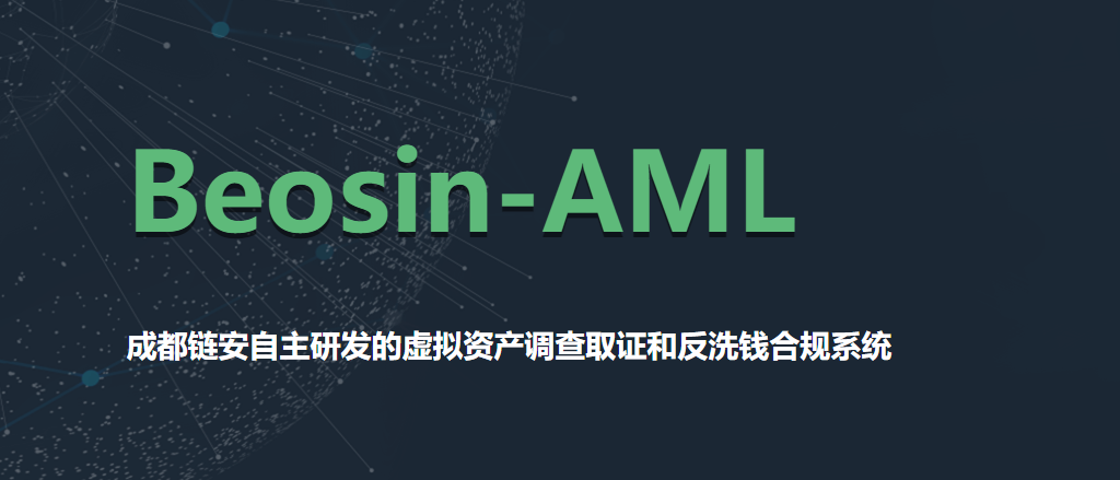成都链安推出Beosin-AML虚拟资产调查取证和反洗钱合规系统-第1张图片-网盾网络安全培训