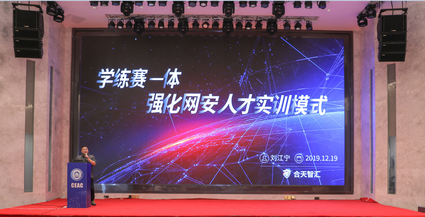 重磅发布 | 中国网络空间安全人才教育联盟2019年会-合天智汇四大亮点受关注-第7张图片-网盾网络安全培训