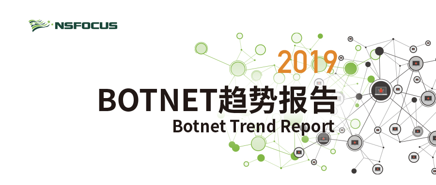 绿盟科技伏影实验室发布《2019 Botnet趋势报告》