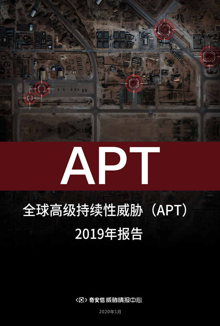 全球高级持续性威胁（APT）2019年报告-第1张图片-网盾网络安全培训