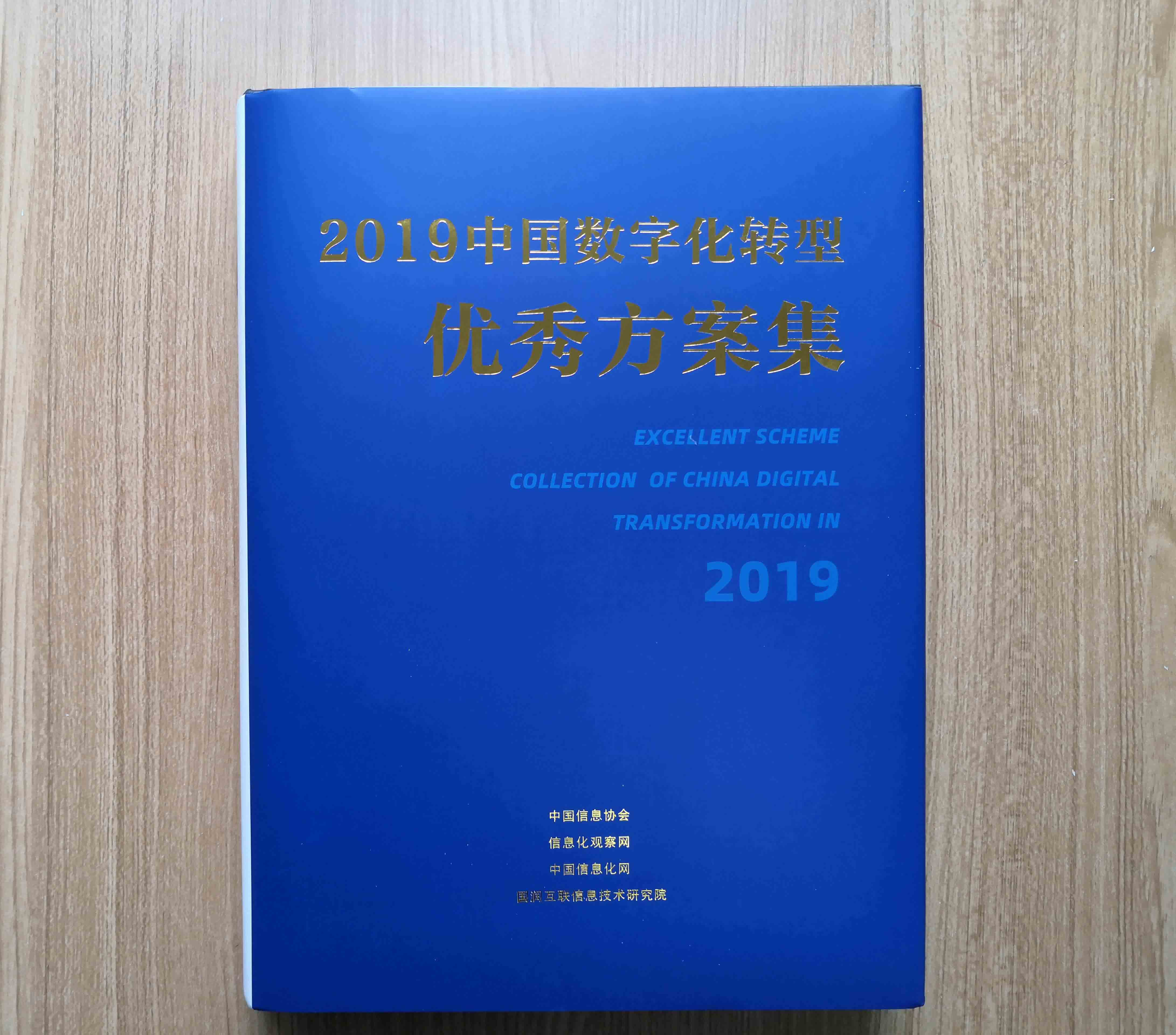 守内安入选《2019中国数字化转型优秀方案集》