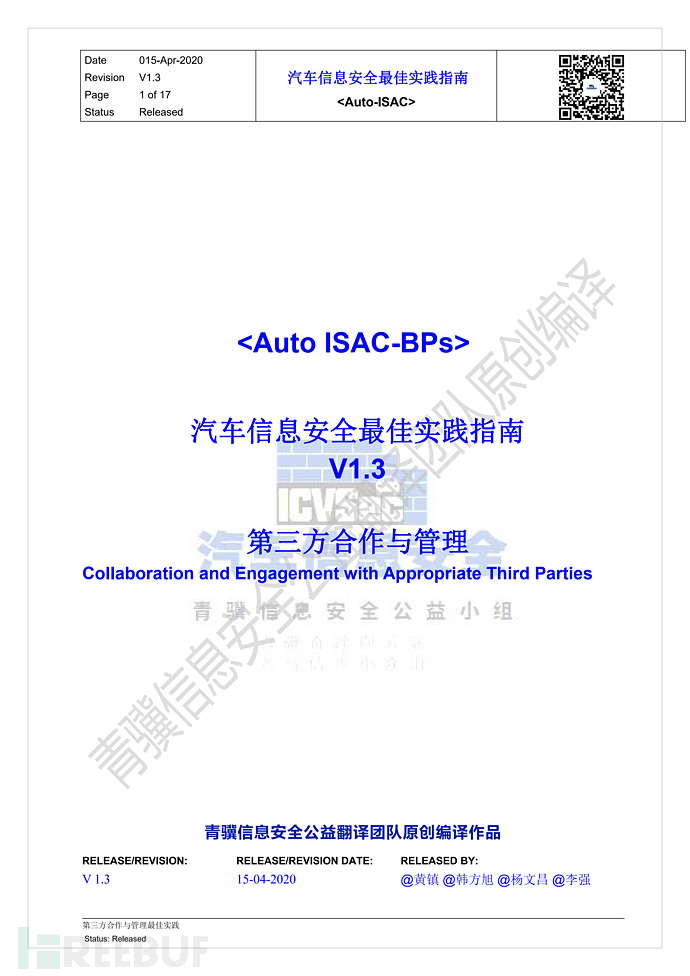 中文_Auto-ISAC-BPs-第三方合作与管理最佳实践_青骥信息安全公益小组-v1.3.2_00.png
