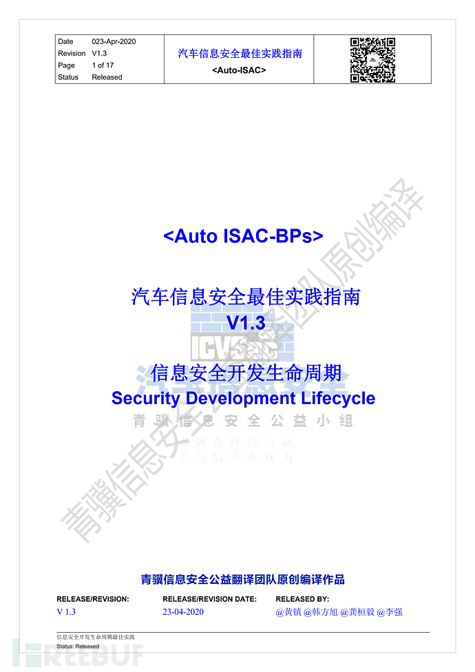 中文_Auto-ISAC-BPs-信息安全开发最佳实践_青骥信息安全公益小组-v1.3.2_00.png