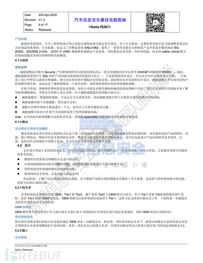 中文_Auto-ISAC-BPs-信息安全开发最佳实践_青骥信息安全公益小组-v1.3.2_08.png