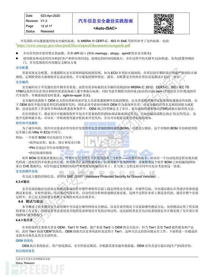 中文_Auto-ISAC-BPs-信息安全开发最佳实践_青骥信息安全公益小组-v1.3.2_11.png