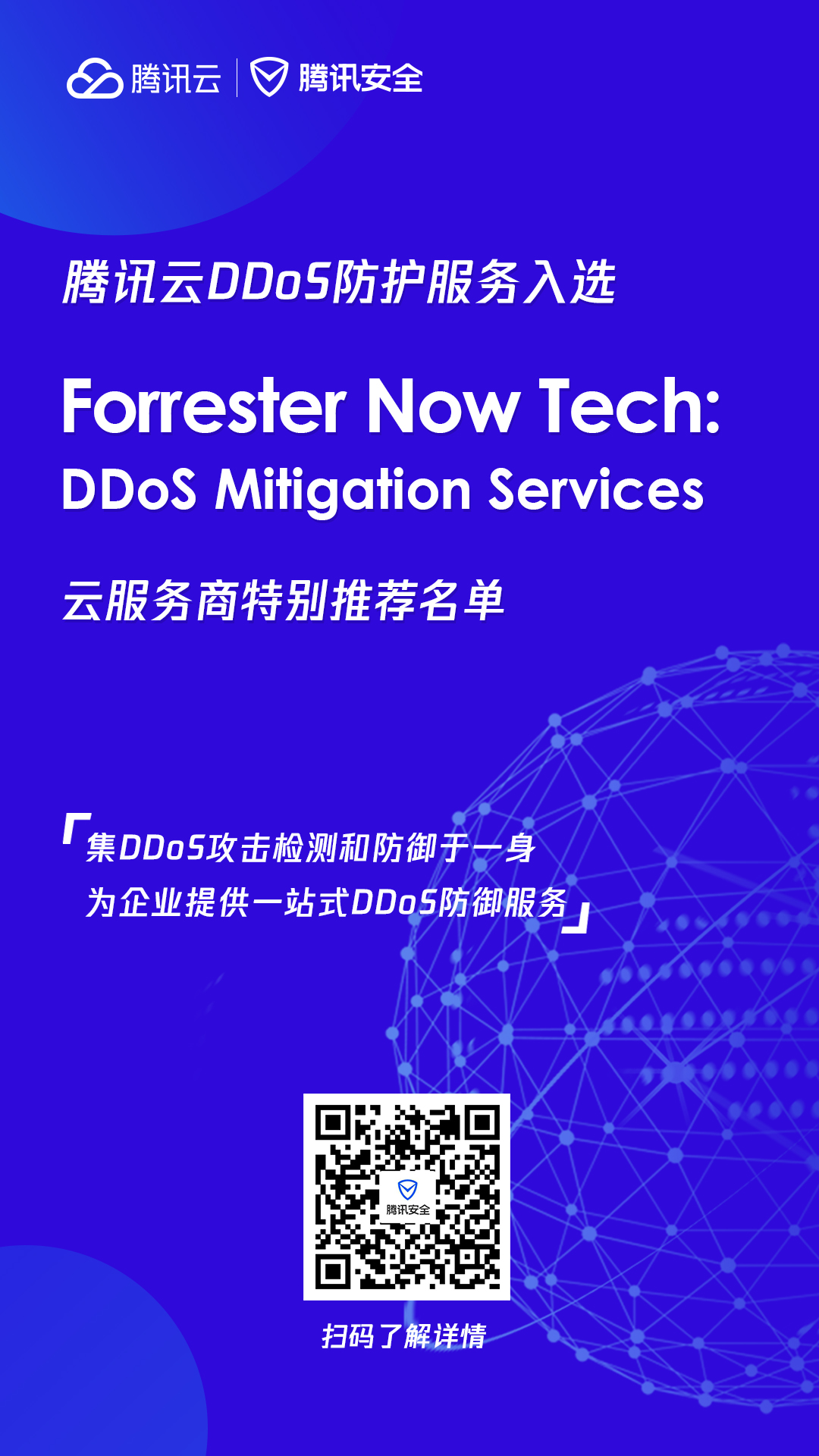 腾讯云DDoS防护服务获Forrester认可，入选全球推荐服务商！-第1张图片-网盾网络安全培训