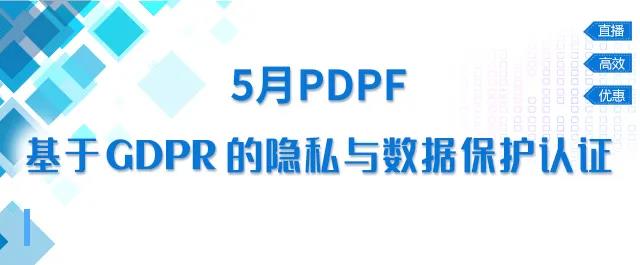 谷安学院PDPF第四期 | 5月30-31日开班，基于GDPR的隐私与数据保护认证