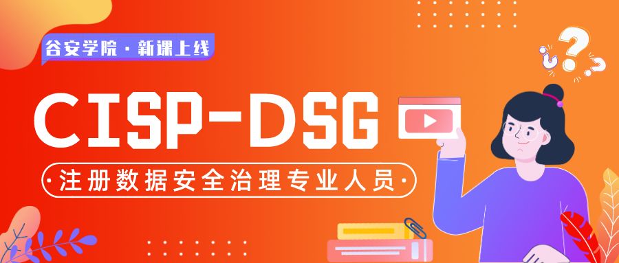 谷安学院CISP系列新课上线 | 注册数据安全治理专业人员 CISP-DSG