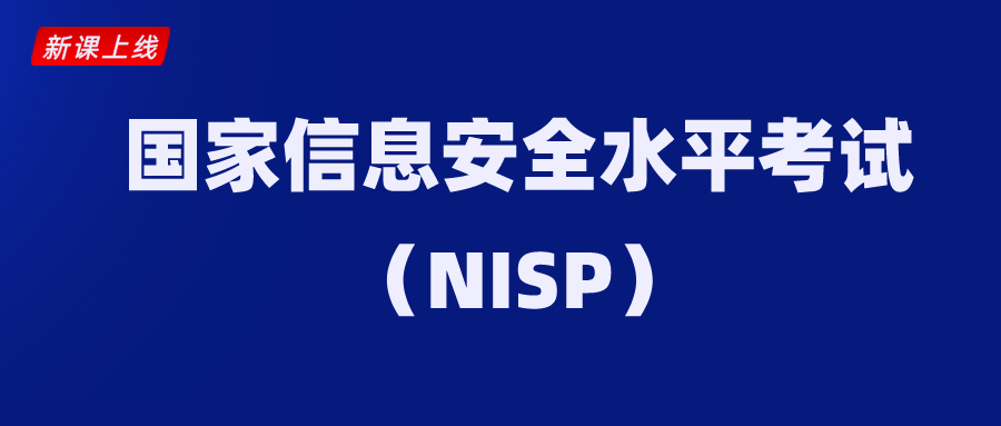 重要通知！谷安正式开展国家信息安全水平考试（NISP）一级、二级、三级（专项）认证培训