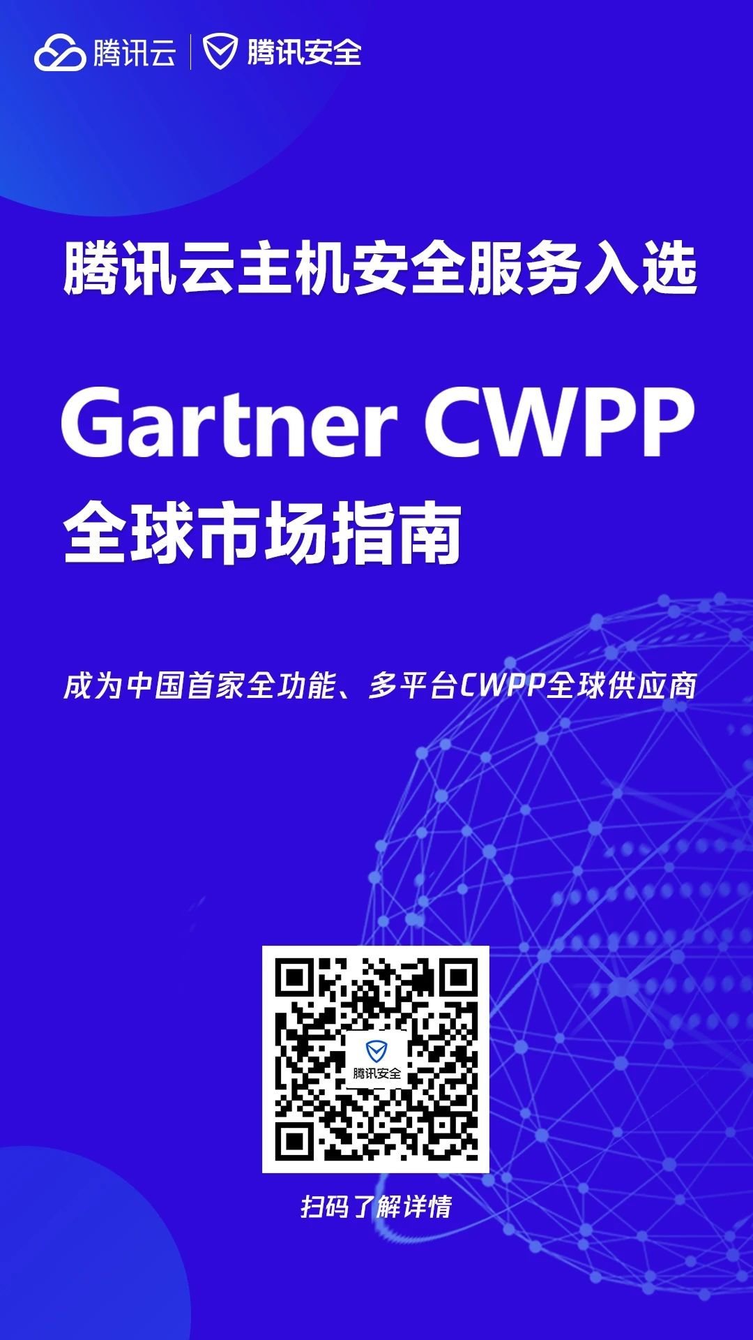 喜报！腾讯云主机安全入选Gartner CWPP全球市场指南